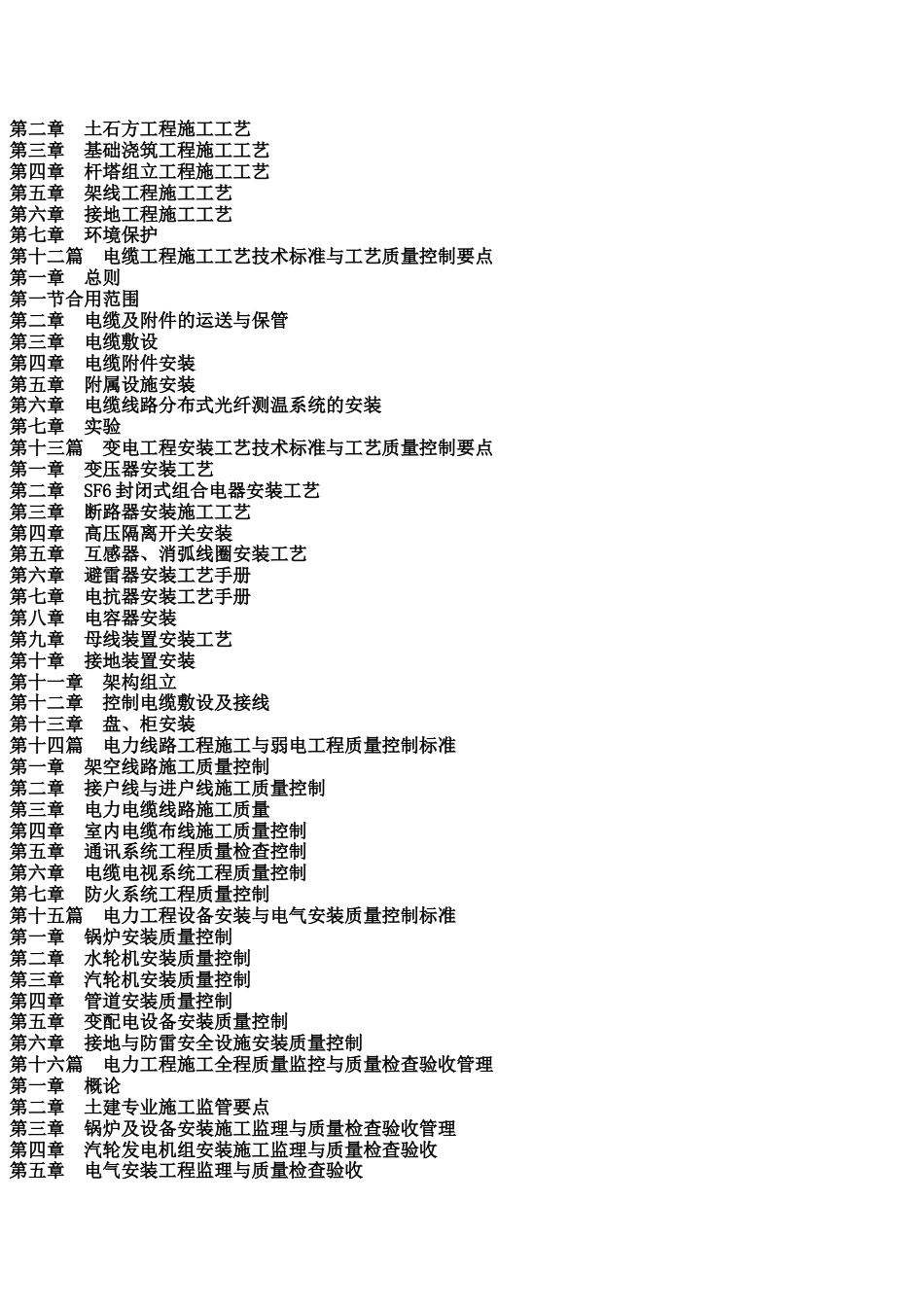 最新电力工程施工项目全程控制方案与施工工艺技术标准及质量检验质量监督管理应用执行手册_第3页