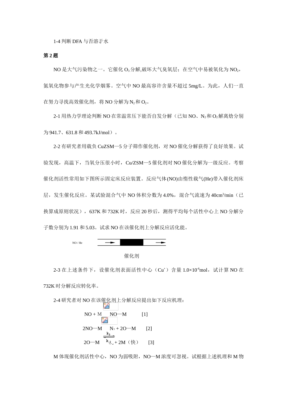 2023年全国高中化学竞赛决赛冬令营理论试题及解答2_第3页