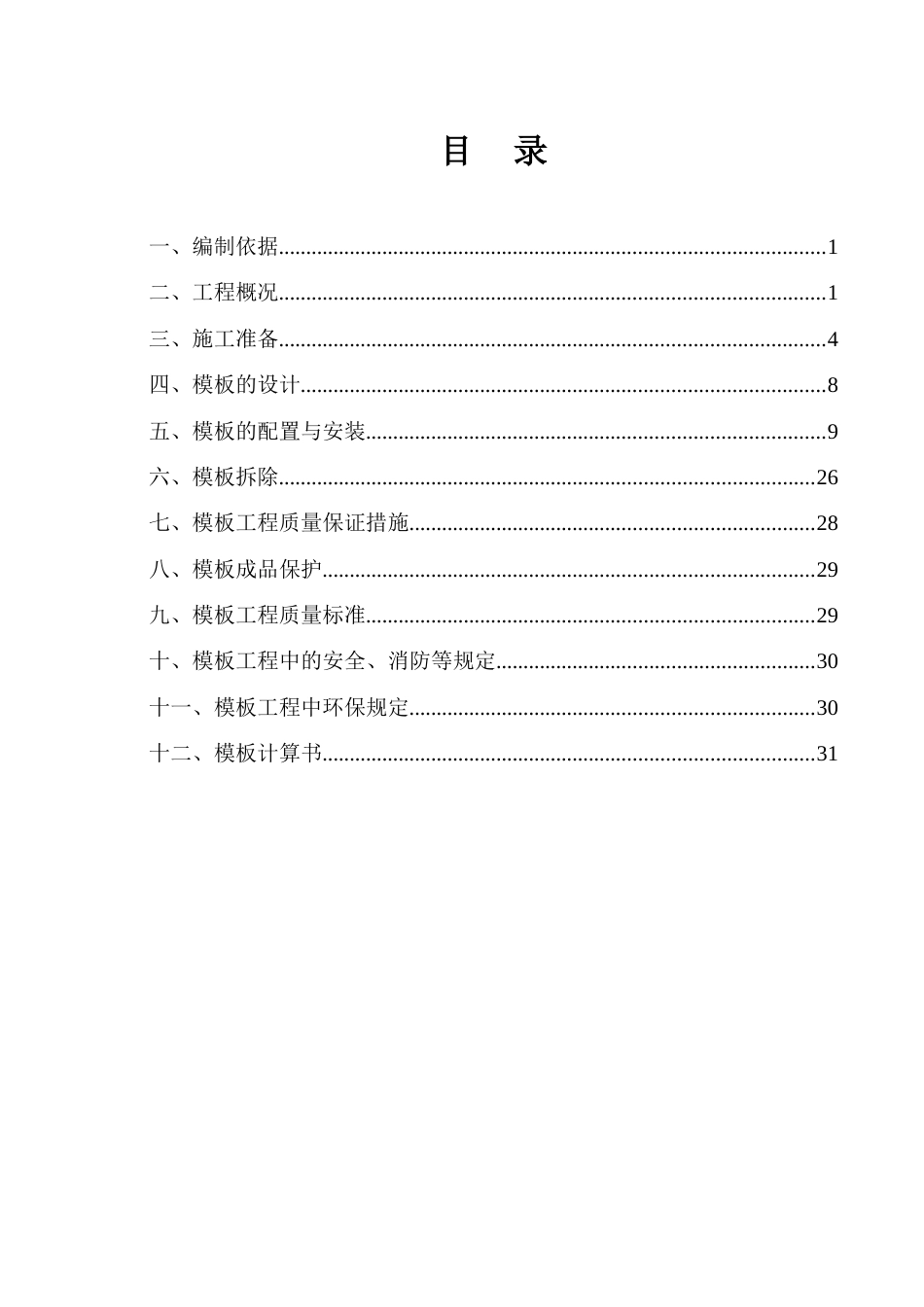 模板施工方案改_第1页
