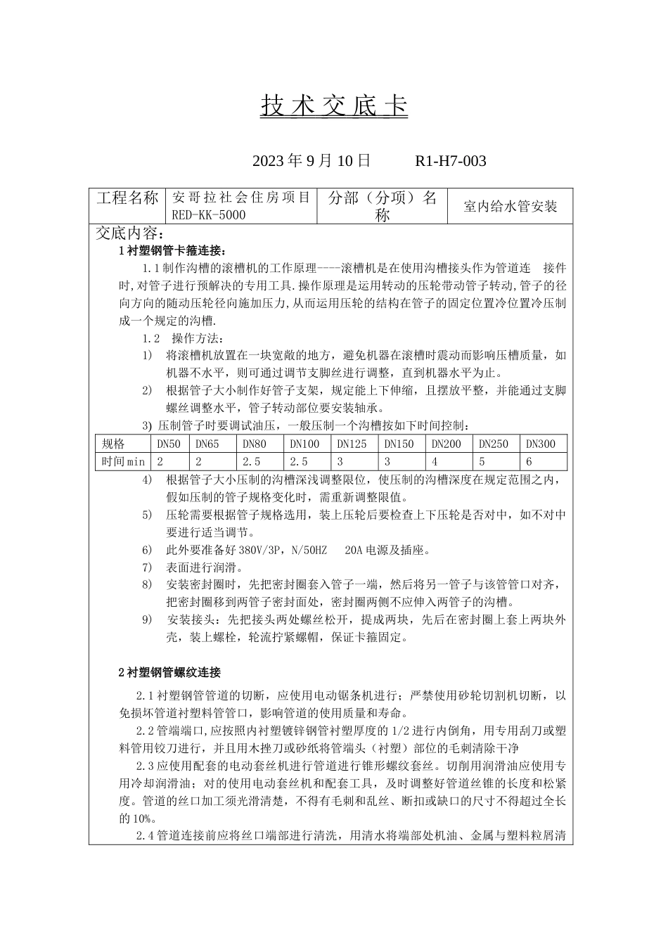 室内给水管安装技术交底R一项_第1页