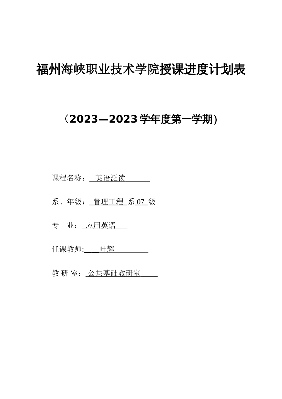 福州海峡职业技术学院授课进度计划表_第1页