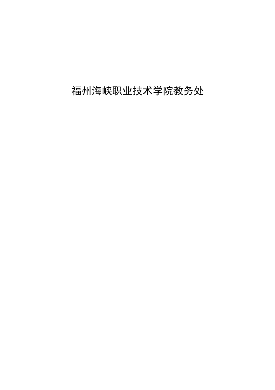 福州海峡职业技术学院授课进度计划表_第2页