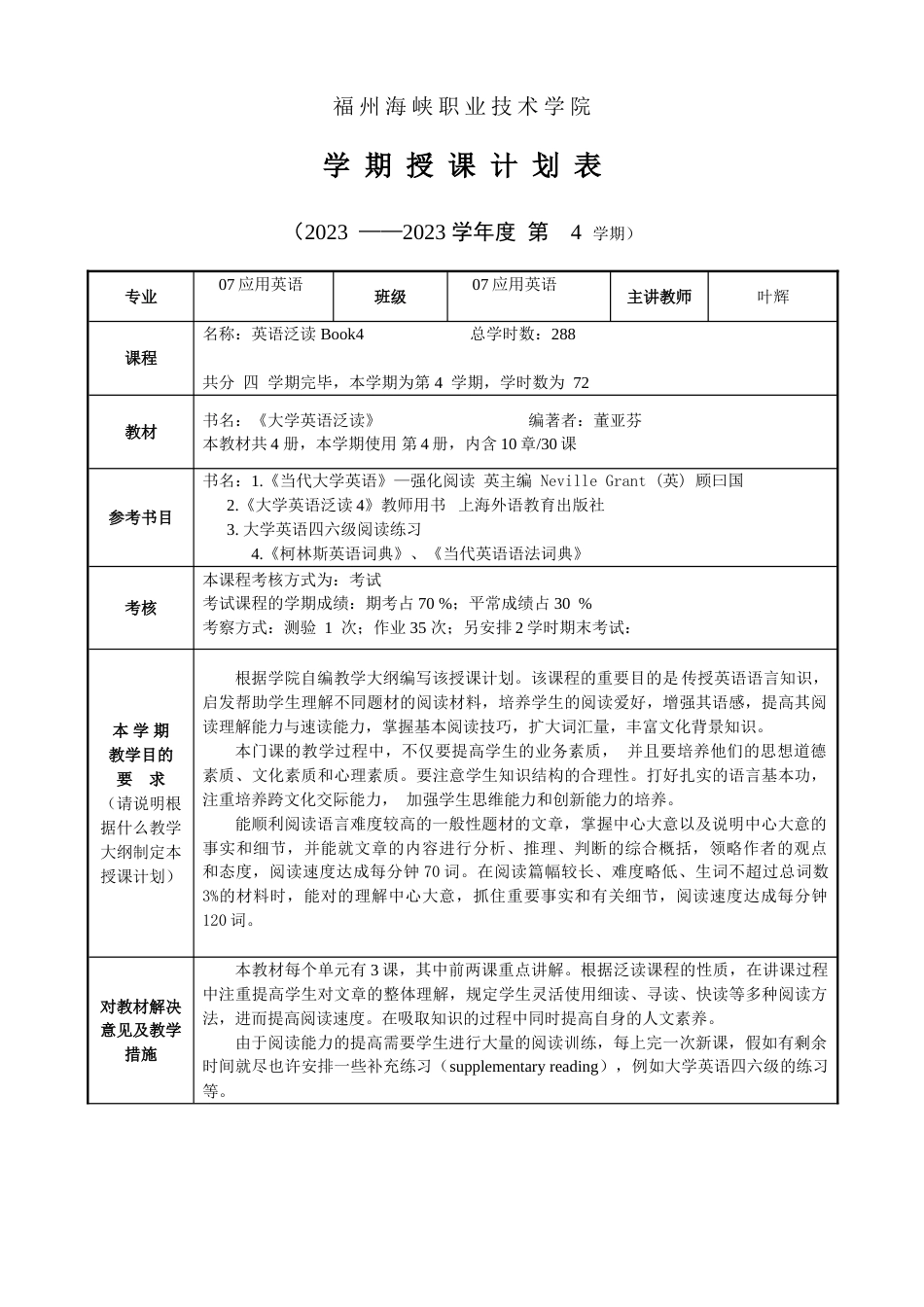 福州海峡职业技术学院授课进度计划表_第3页