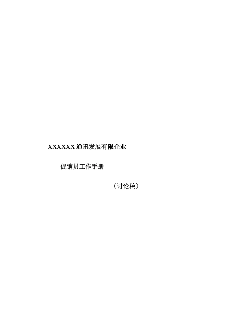 市场促销员工管理手册_第1页