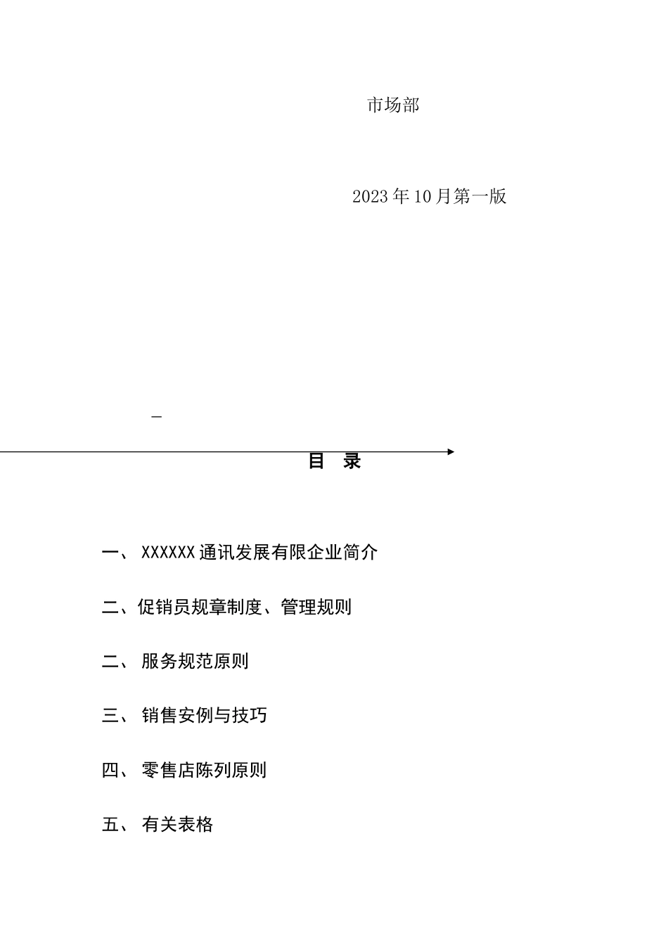 市场促销员工管理手册_第2页