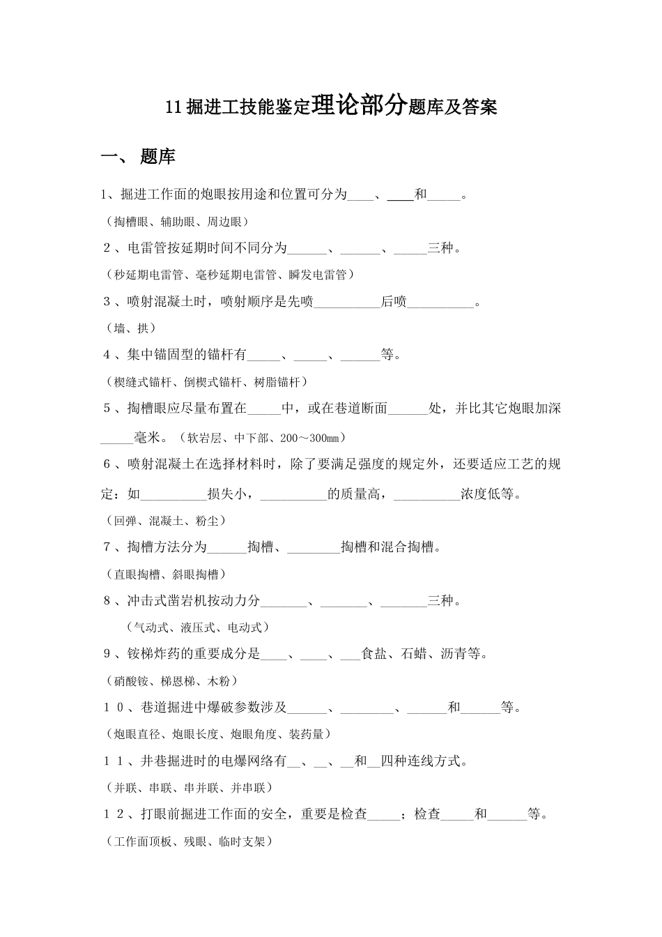 2023年新郑煤电公司掘进工技能鉴定题库_第1页