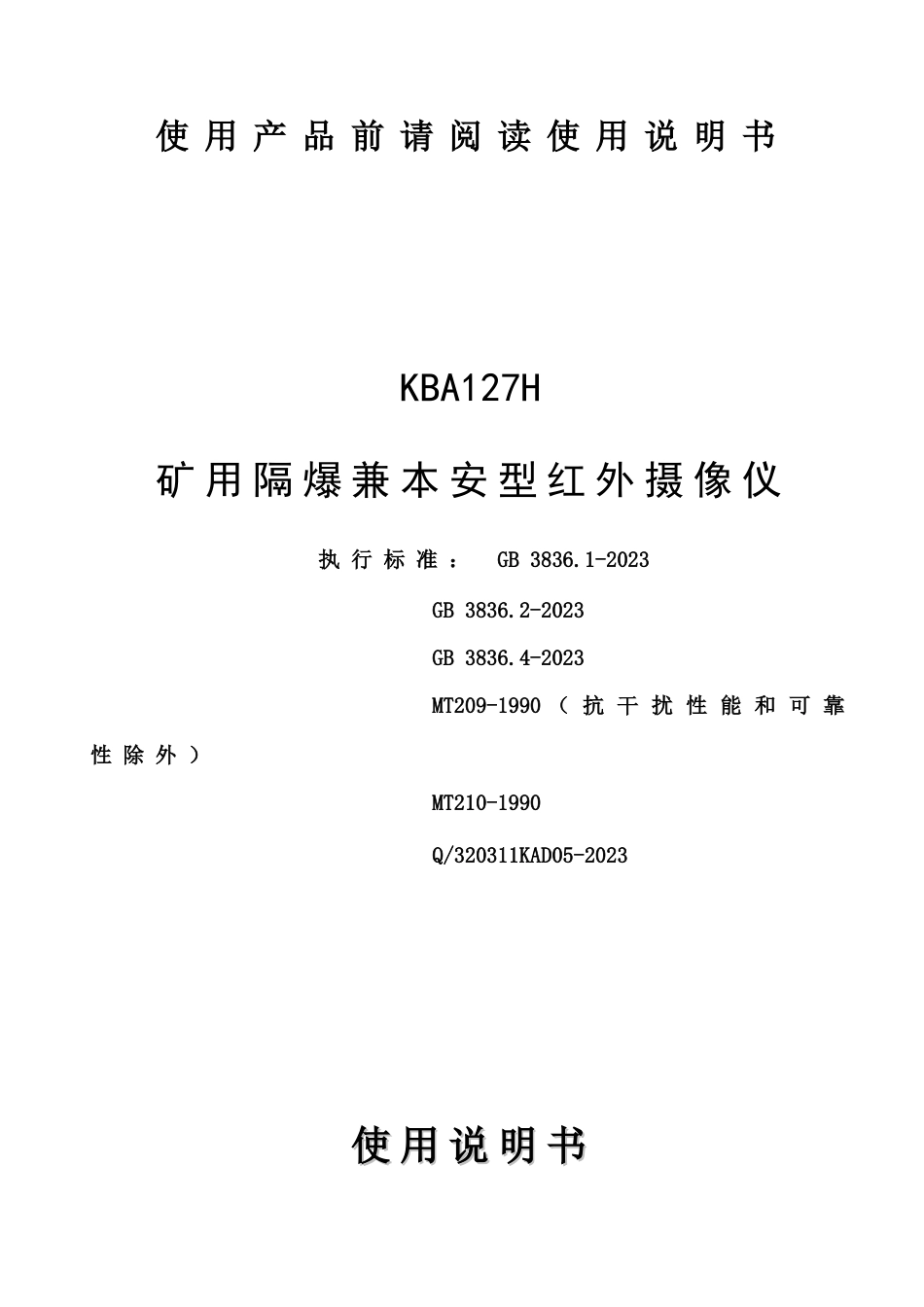 矿用隔爆兼本安型红外摄像仪说明书_第1页