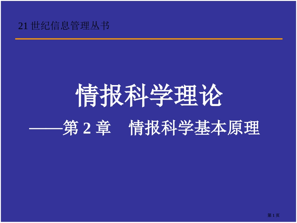 情报科学的基本原理市公开课金奖市赛课一等奖课件_第1页