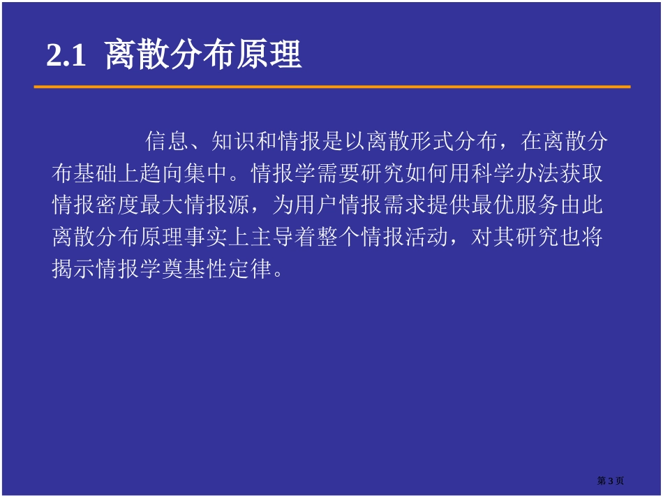 情报科学的基本原理市公开课金奖市赛课一等奖课件_第3页