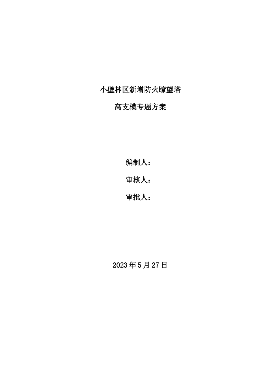 新版高大模板施工方案培训资料_第1页