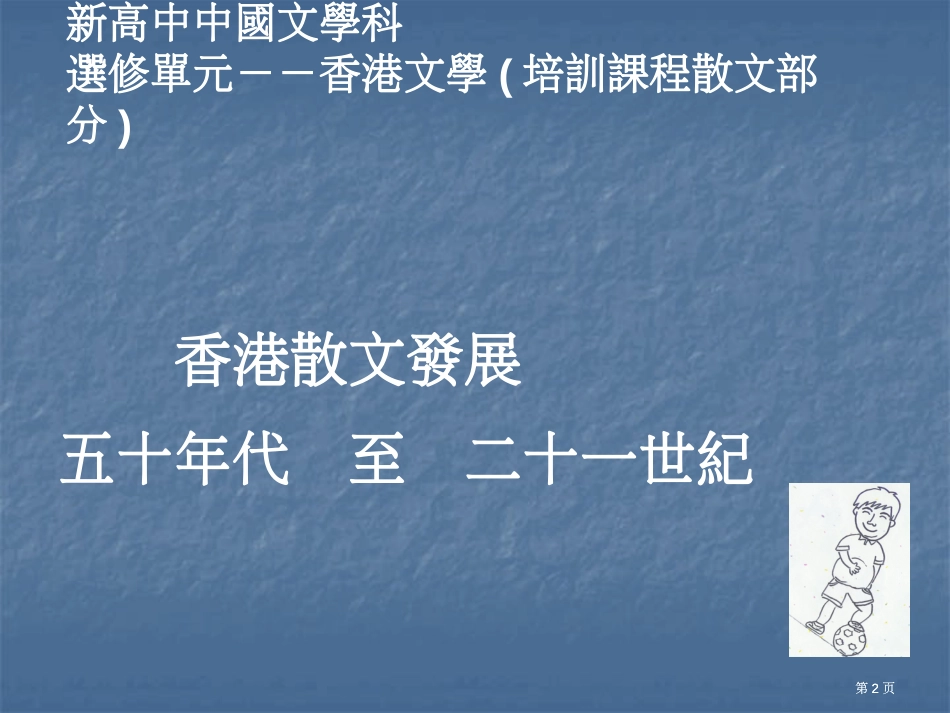 新高中中国文学科选修单元香港文学培训课程散文部分市公开课金奖市赛课一等奖课件_第2页