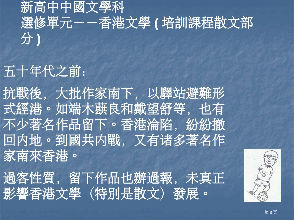 新高中中国文学科选修单元香港文学培训课程散文部分市公开课金奖市赛课一等奖课件_第3页