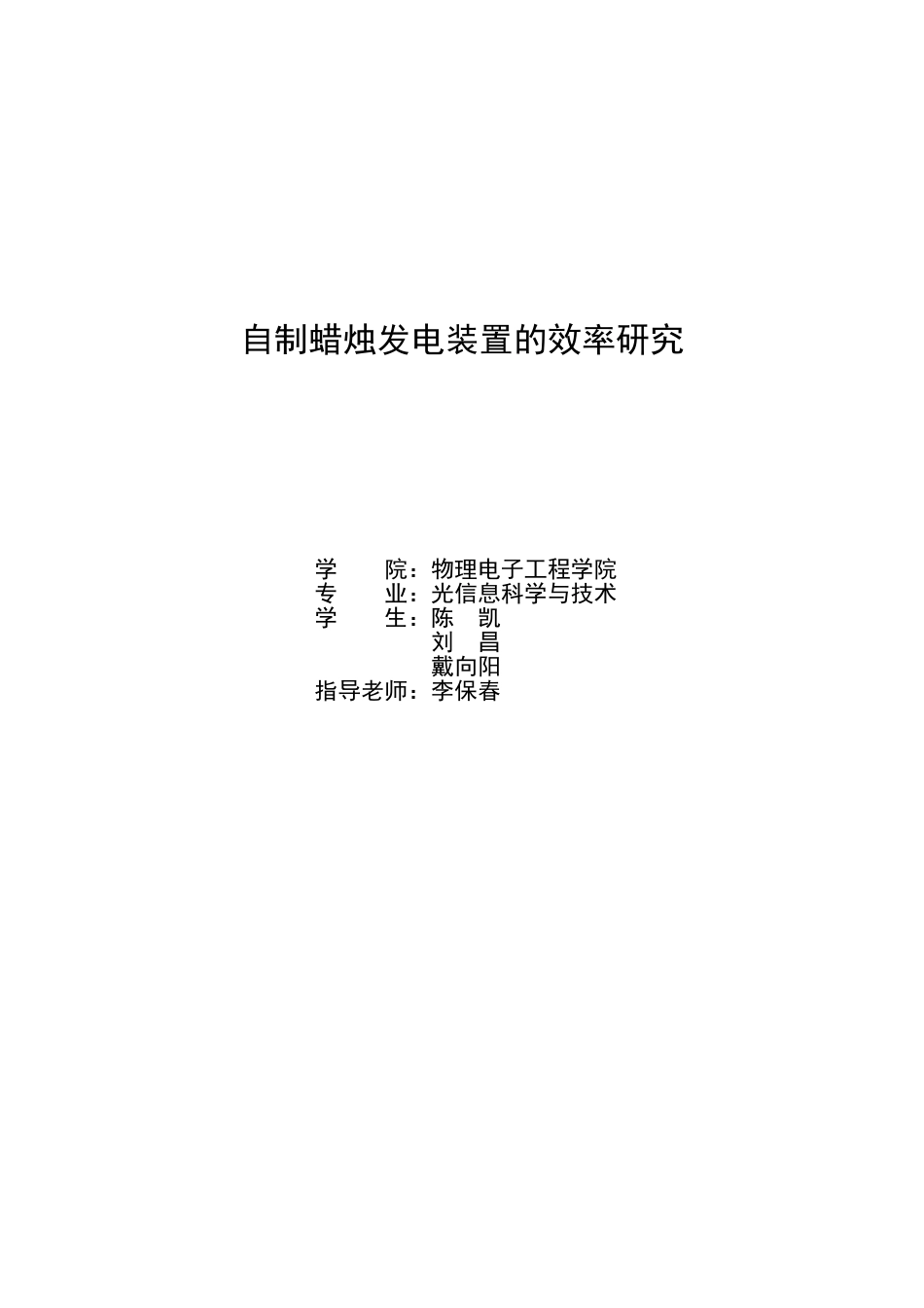 自制蜡烛发电装置的效率研究_第1页