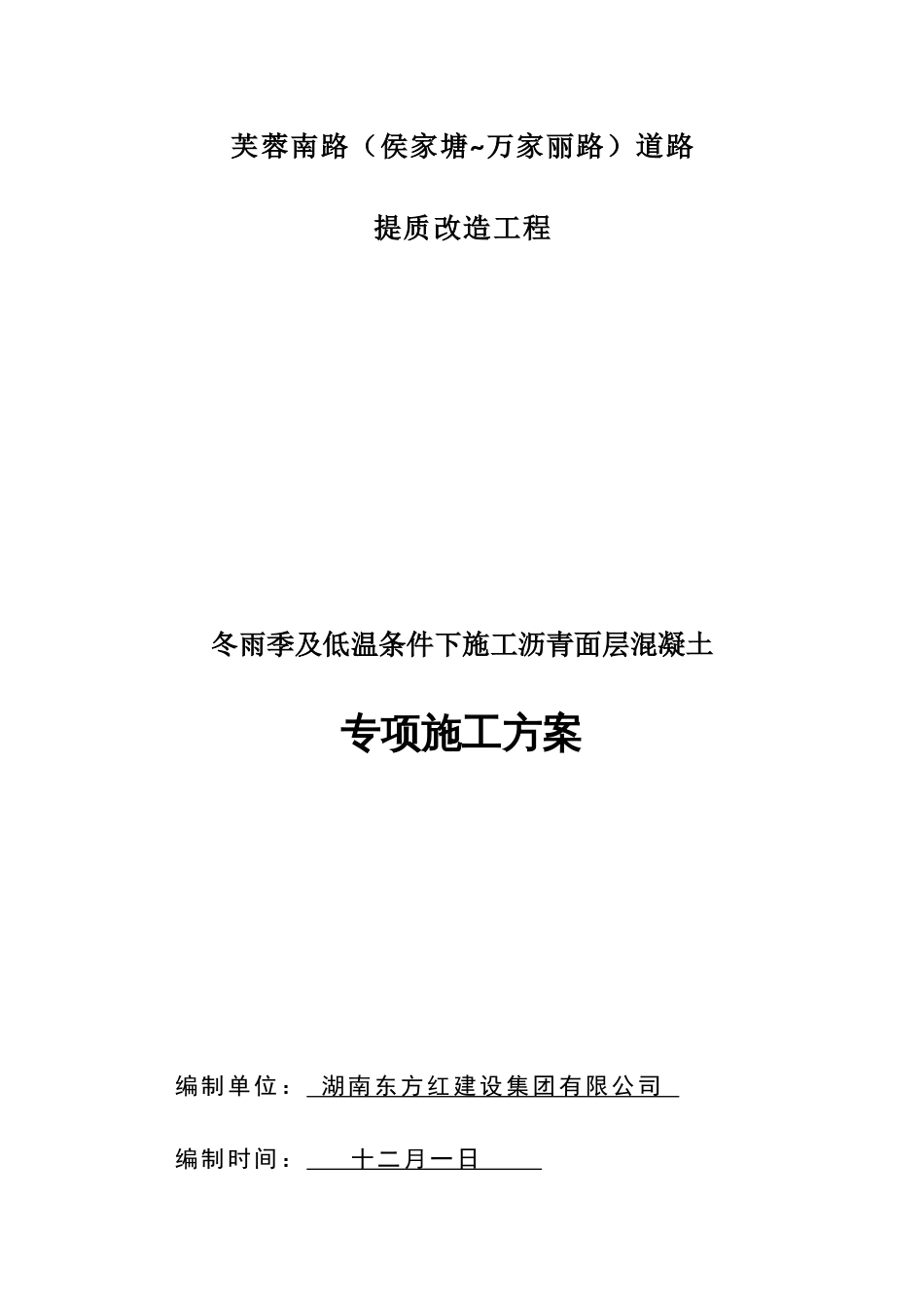 芙蓉南路提质项目冬雨季及低温施工专项方案改_第1页