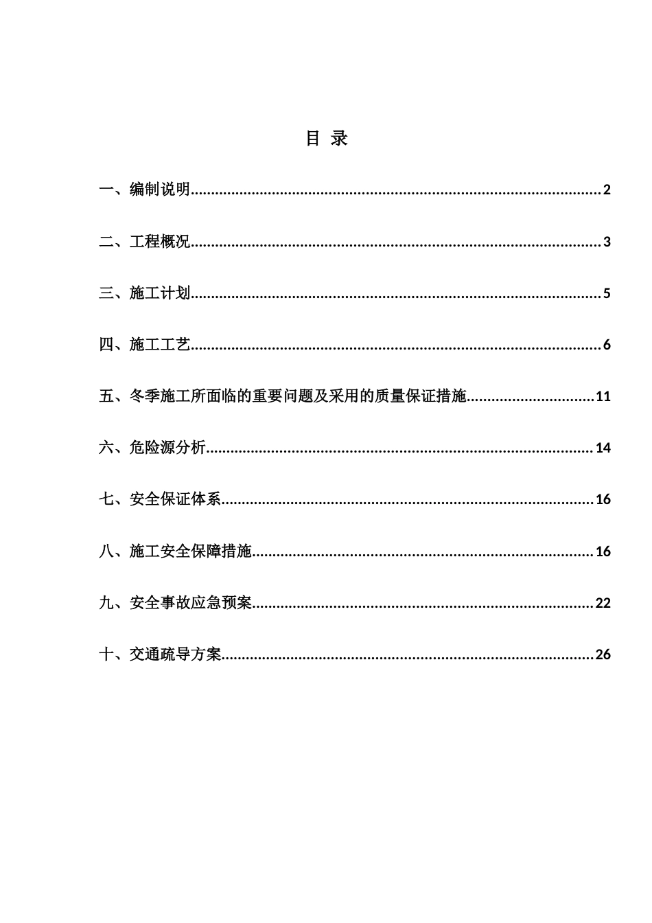 芙蓉南路提质项目冬雨季及低温施工专项方案改_第2页