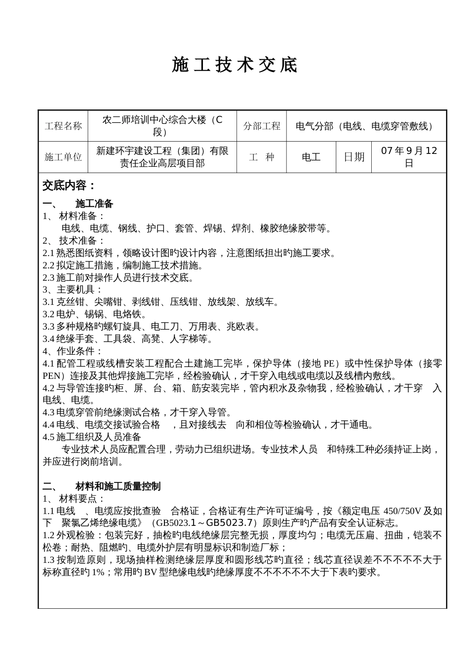 电线穿管敷线施工技术交底_第1页