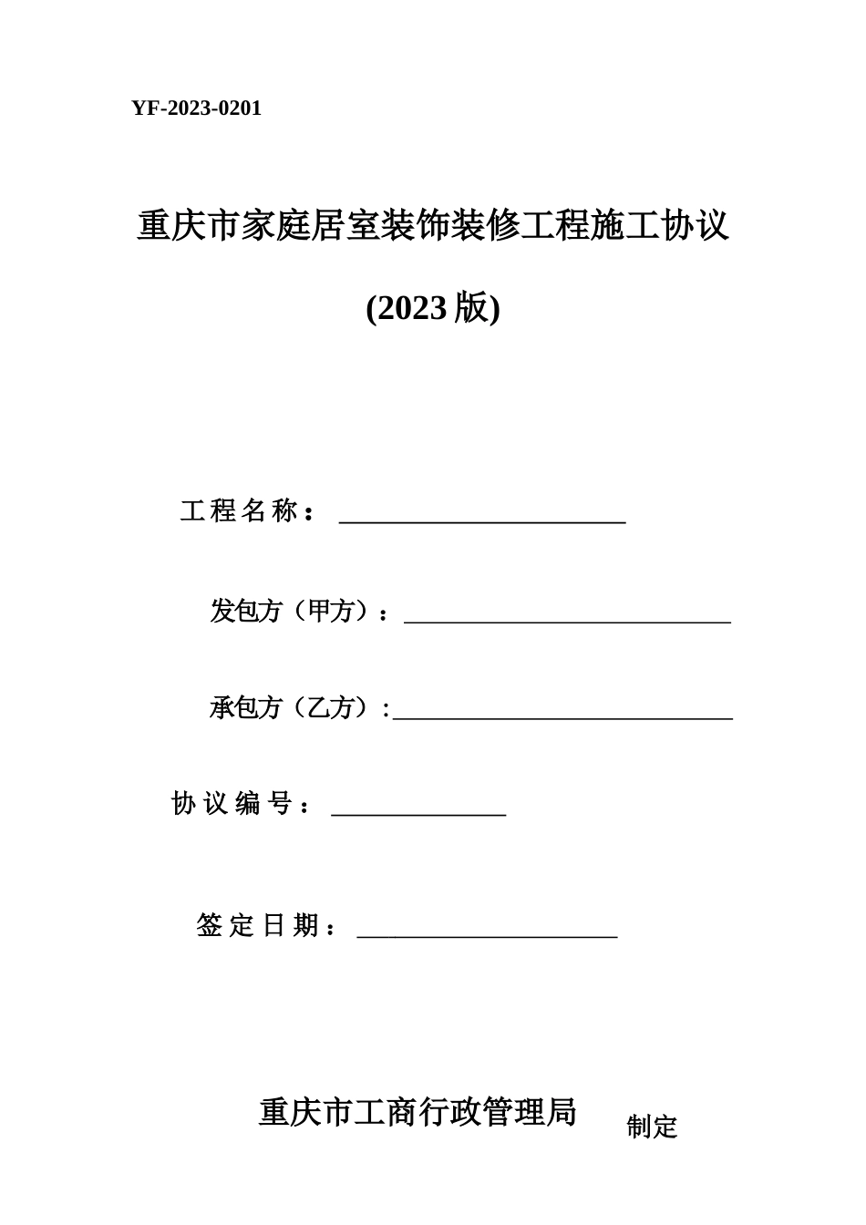 重庆市家庭居室装饰装修工程施工合同_第1页