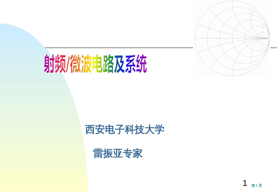 微波电路西电雷振亚老师的课件绪论市公开课金奖市赛课一等奖课件_第1页