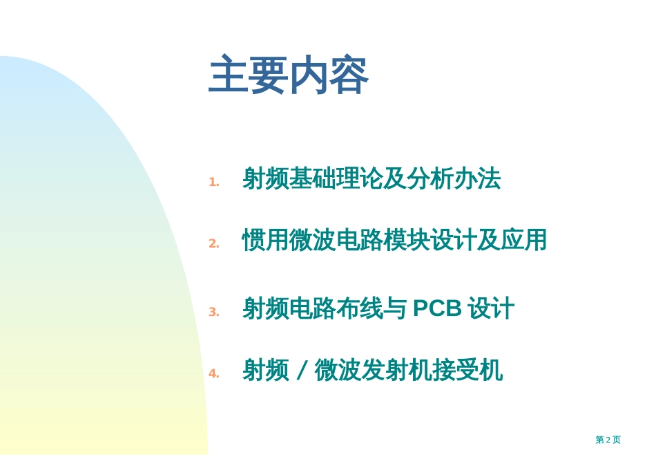 微波电路西电雷振亚老师的课件绪论市公开课金奖市赛课一等奖课件_第2页