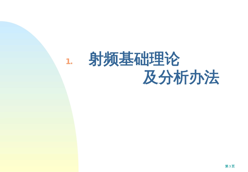 微波电路西电雷振亚老师的课件绪论市公开课金奖市赛课一等奖课件_第3页