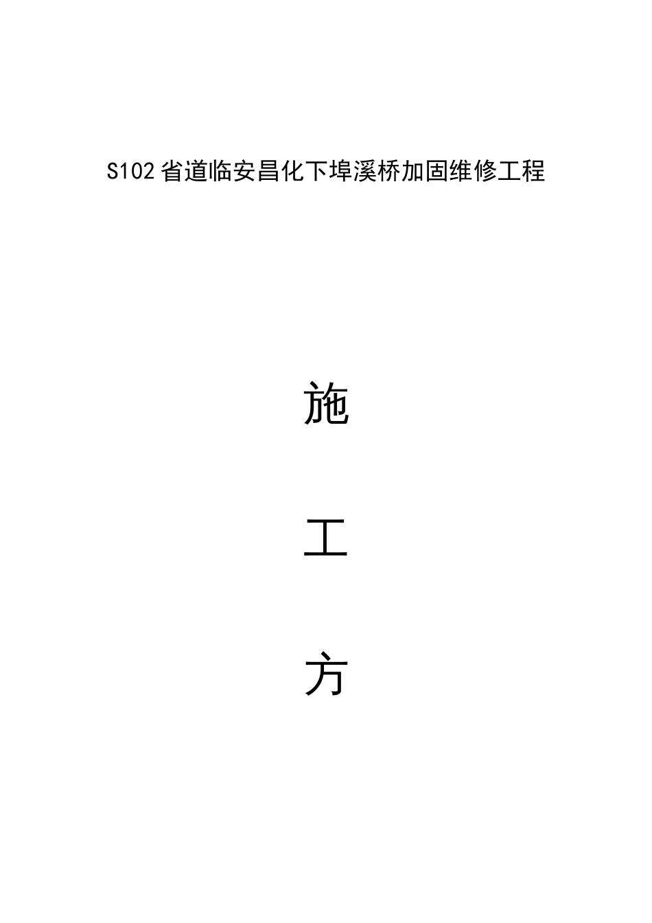 省道临安昌化下埠溪桥加固维修工程_第1页