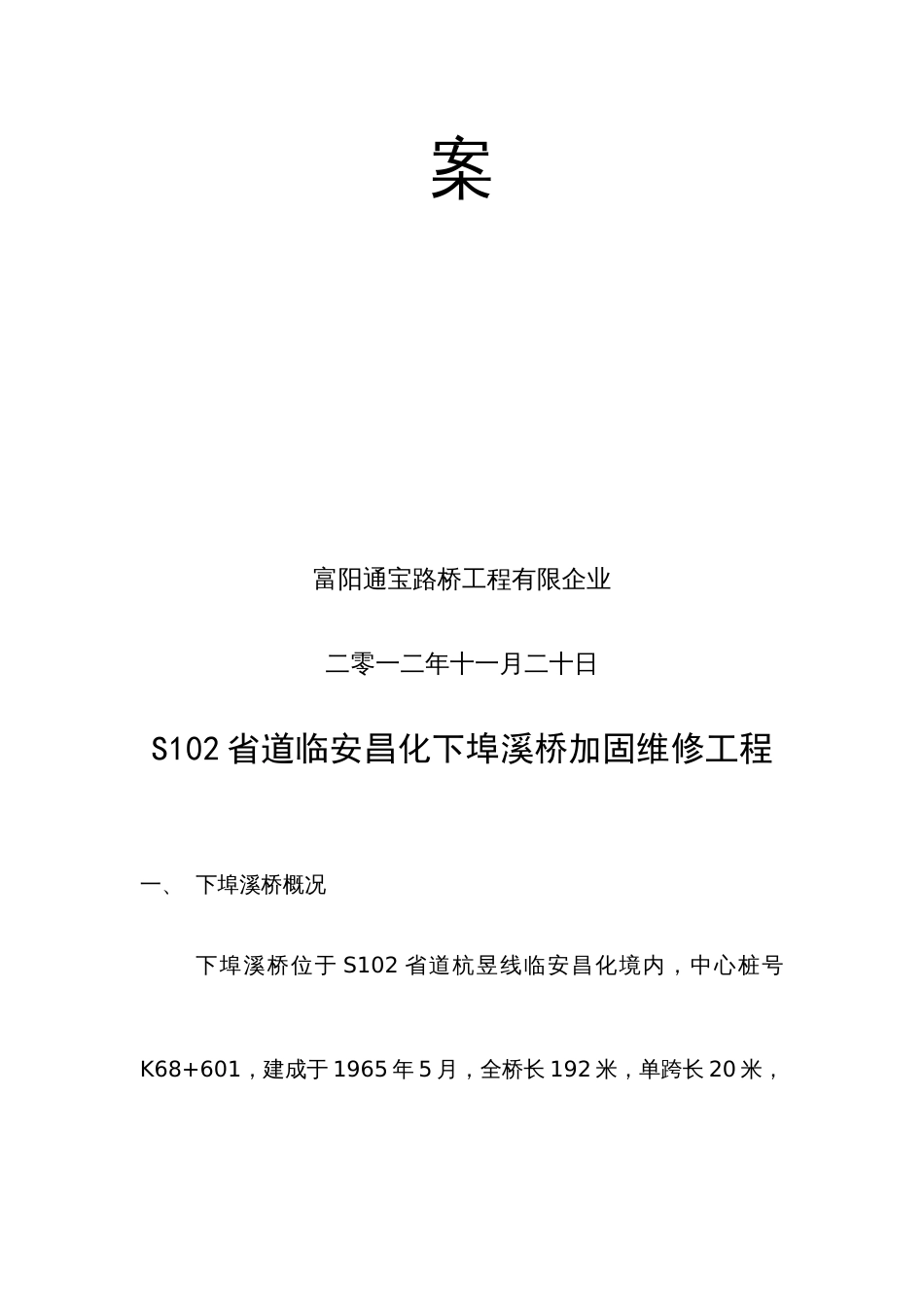 省道临安昌化下埠溪桥加固维修工程_第2页