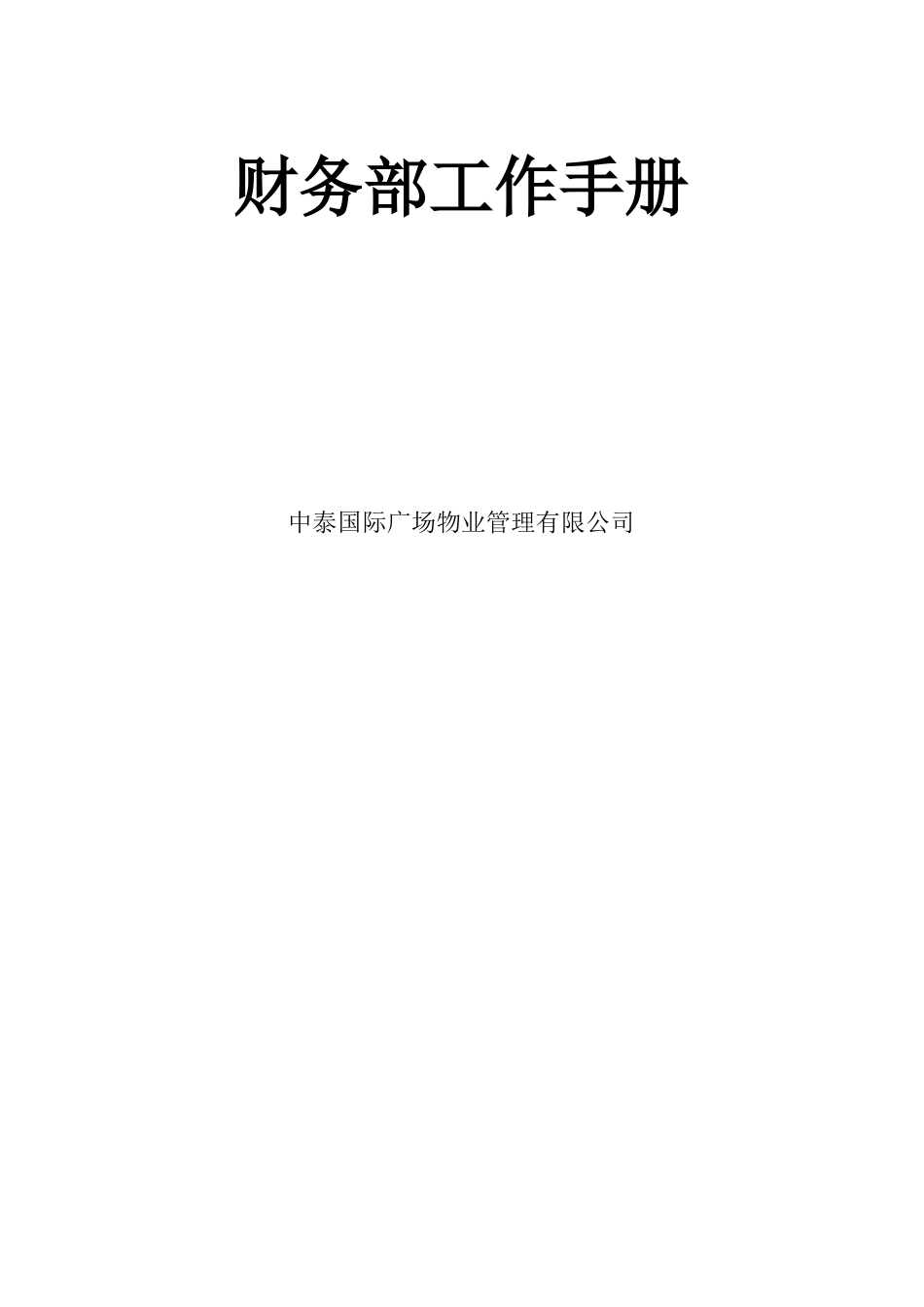 中泰国际广场物业管理有限公司财务部工作手册_第1页