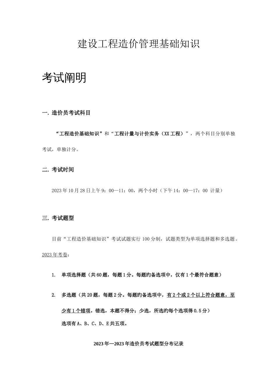 2023年建设工程造价管理基础知识_第1页