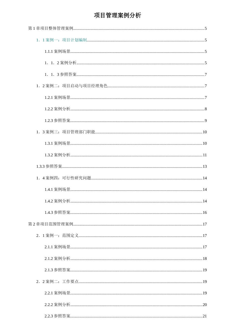 2023年IT项目管理案例分析大全_第1页