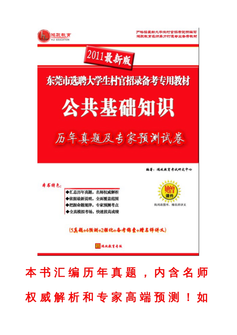 2023年东莞市选聘大学生村官历年真题及专家预测链接赠送名师讲义_第3页