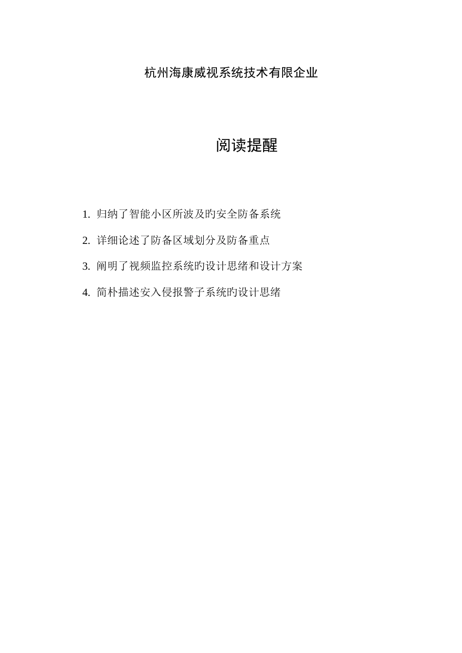 海康威视智能小区安防系统解决方案DVR综合平台_第2页