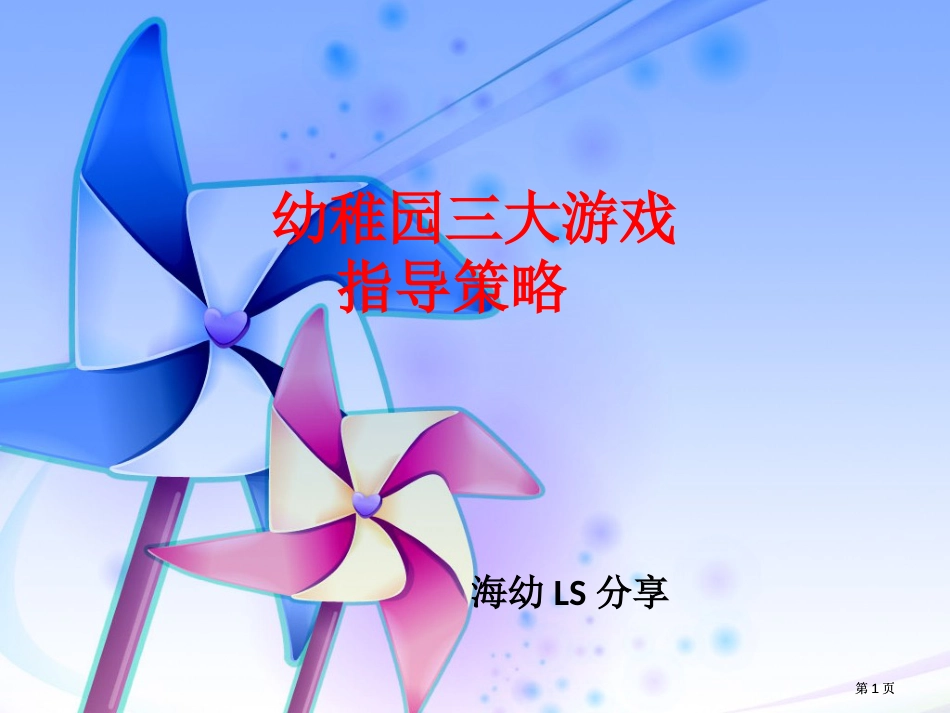 幼儿园三大游戏的指导策略公开课一等奖优质课大赛微课获奖课件_第1页