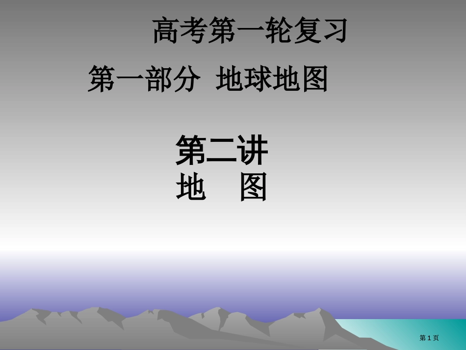 高考一轮复习地图三要素及等高线地形图市公开课金奖市赛课一等奖课件_第1页