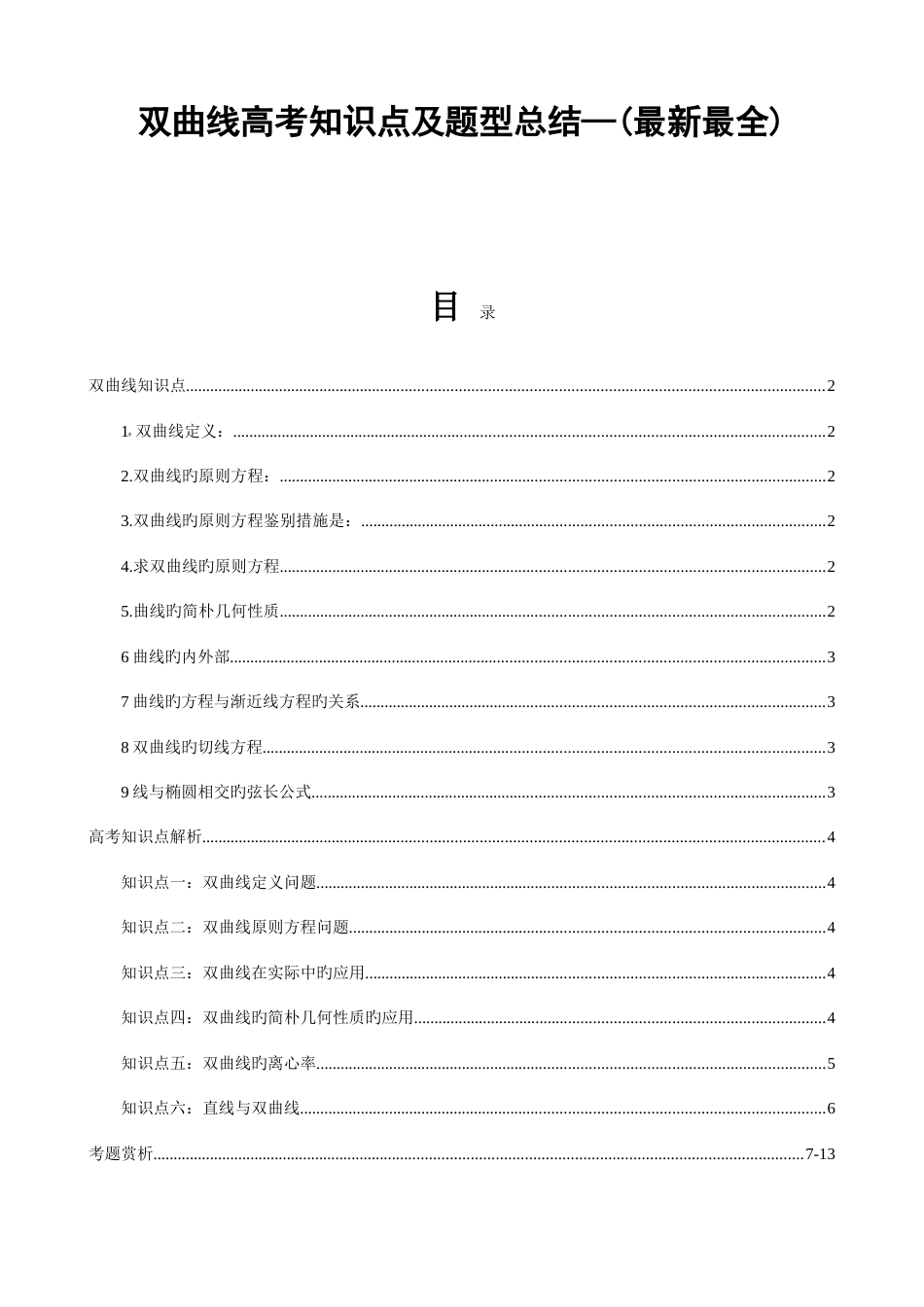 2023年双曲线高考知识点及题型总结_第1页