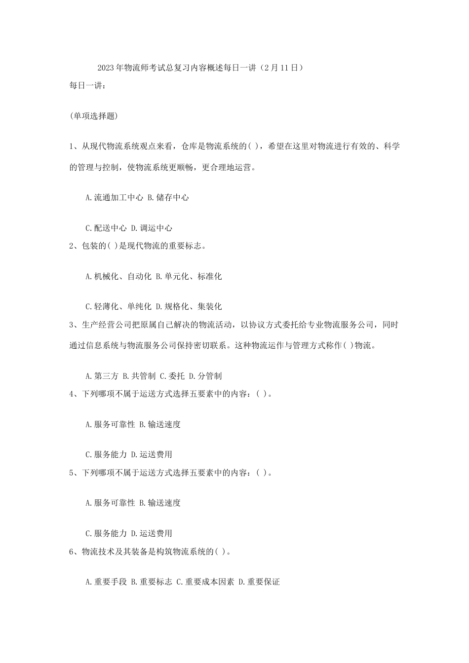 2023年物流师考试总复习内容概述2月_第1页