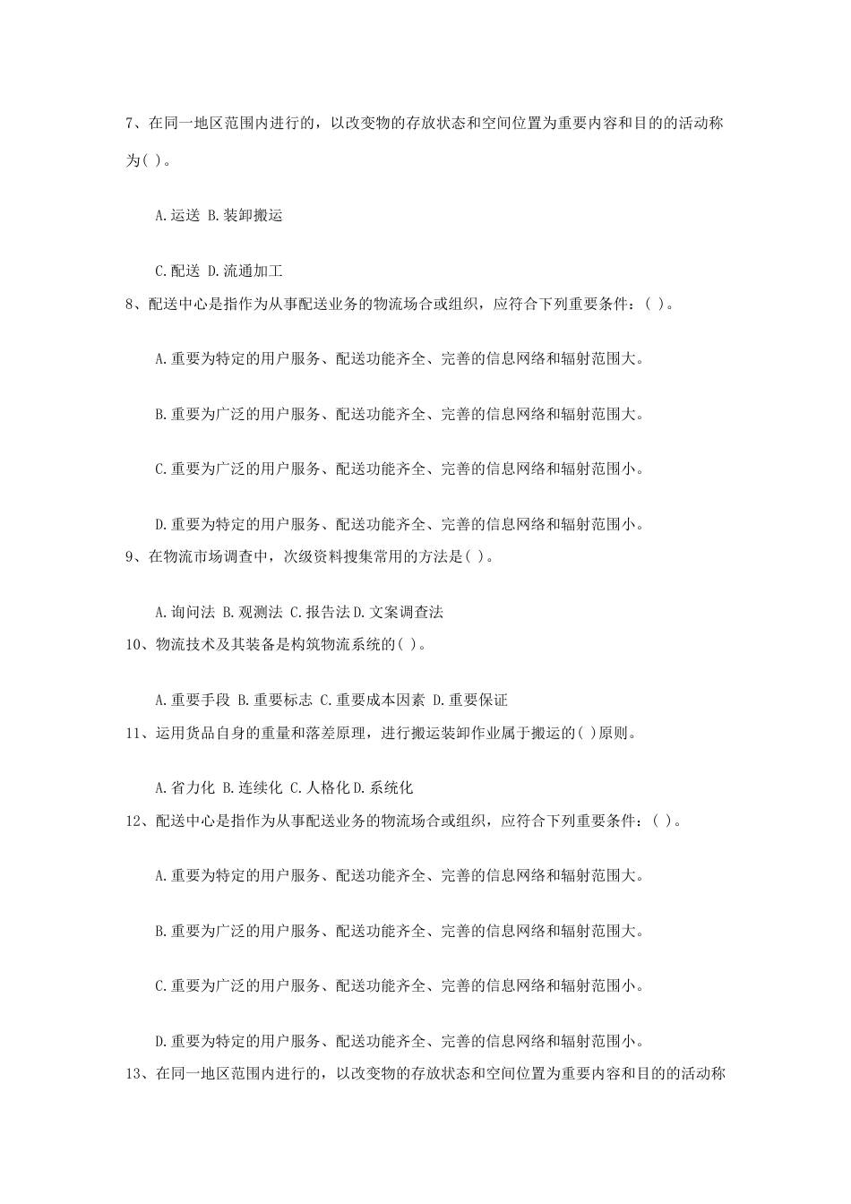 2023年物流师考试总复习内容概述2月_第2页