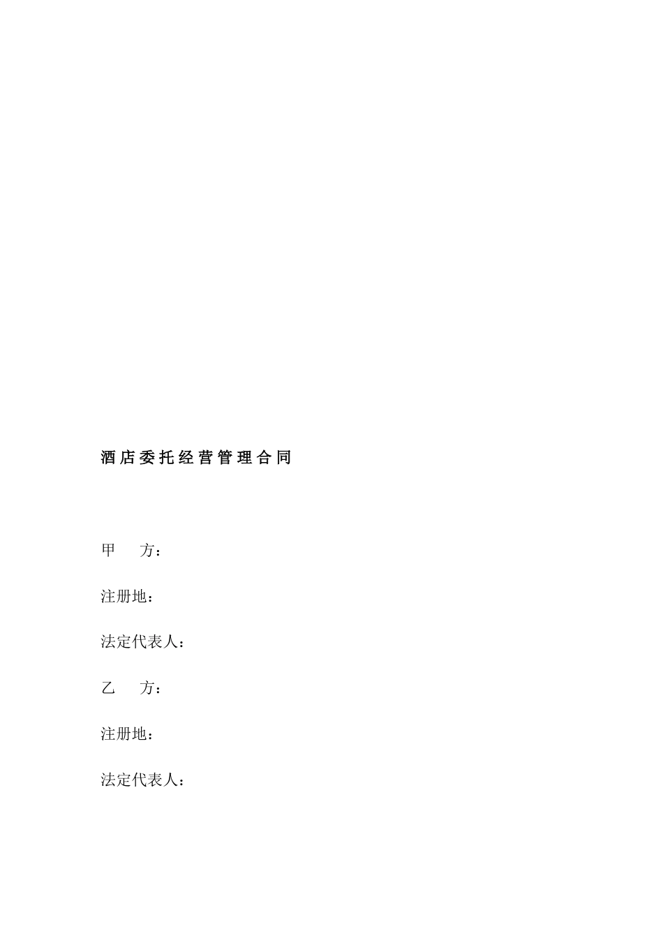 酒店委托经营管理合同_第2页