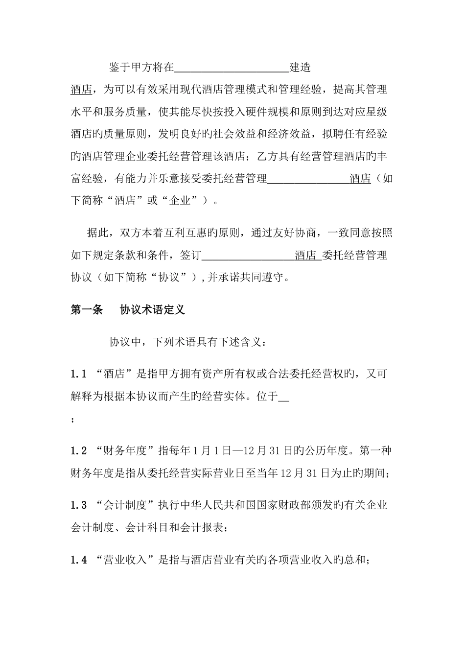 酒店委托经营管理合同_第3页