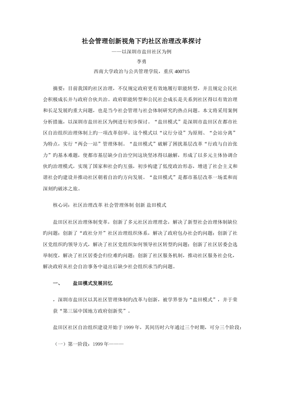 社会管理创新视角下的社区治理改革探讨_第1页