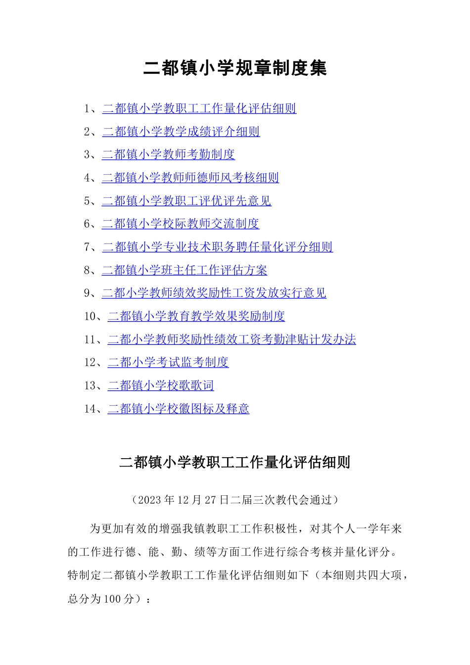 二都镇小学规章制度集_第1页