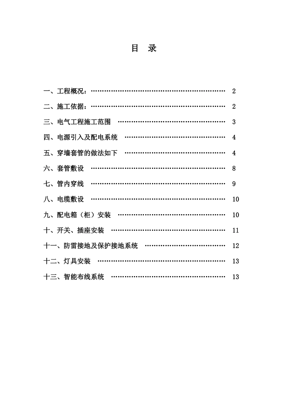 楼电气工程施工方案_第1页