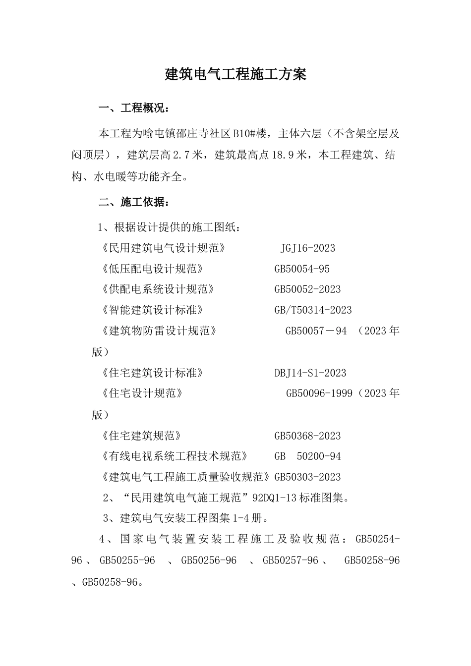 楼电气工程施工方案_第2页