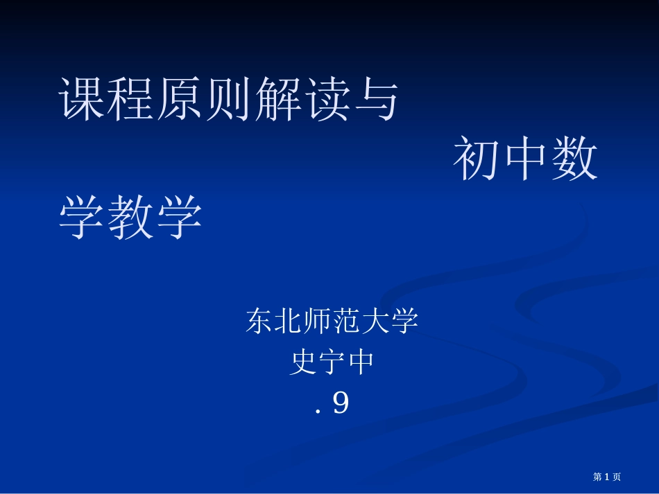 课程标准解读与初中数学教学市公开课金奖市赛课一等奖课件_第1页