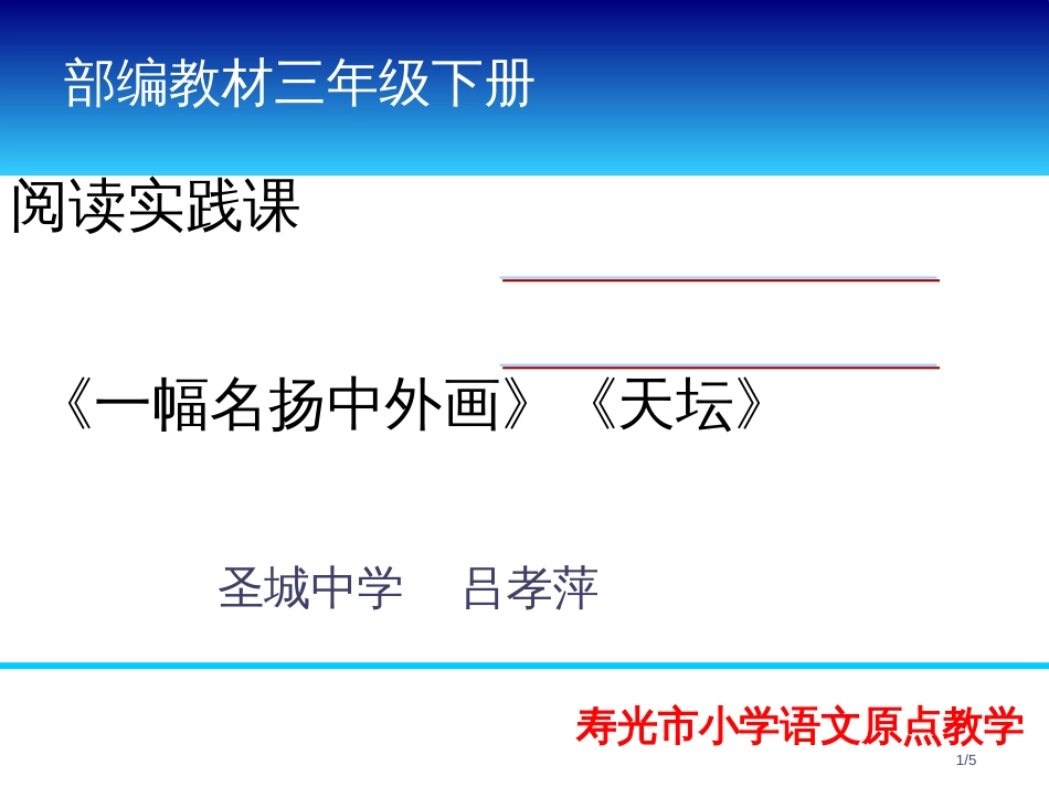 阅读实践课一幅名扬中外的画市名师优质课赛课一等奖市公开课获奖课件_第1页