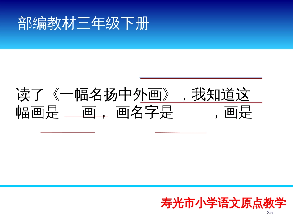 阅读实践课一幅名扬中外的画市名师优质课赛课一等奖市公开课获奖课件_第2页