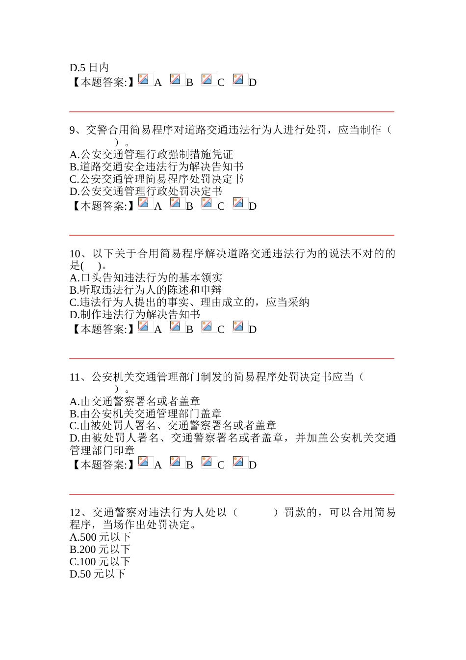 2023年公安机关执法资格中级考试交通管理道路交通安全违法行为处理程序规定单项_第3页