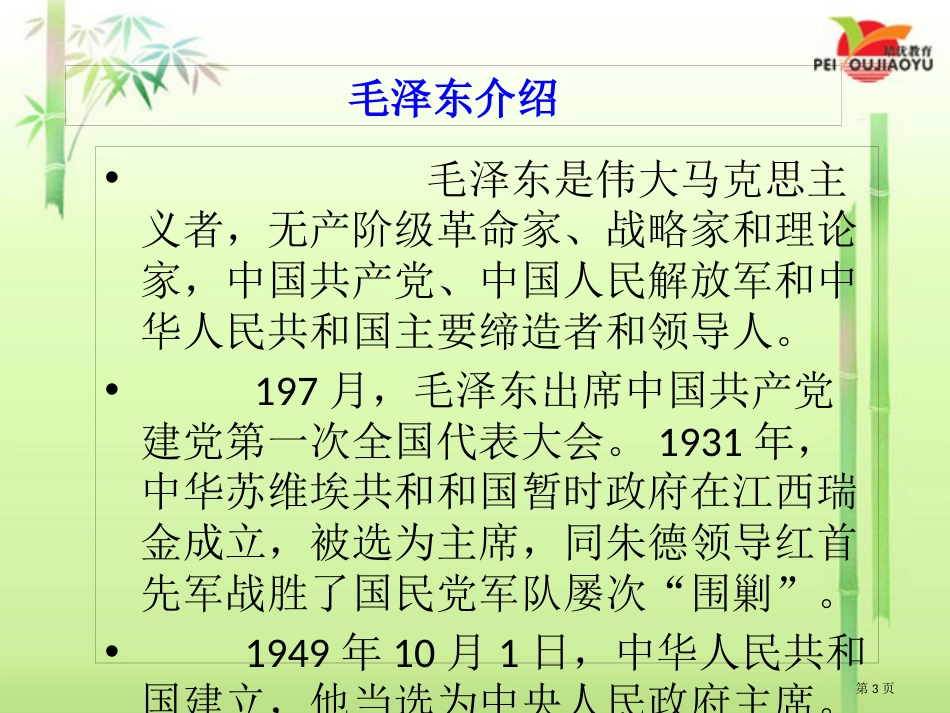 1..吃水不忘挖井人市公开课金奖市赛课一等奖课件_第3页