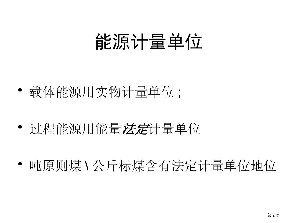 能源科学计量与能源节约市公开课金奖市赛课一等奖课件_第2页