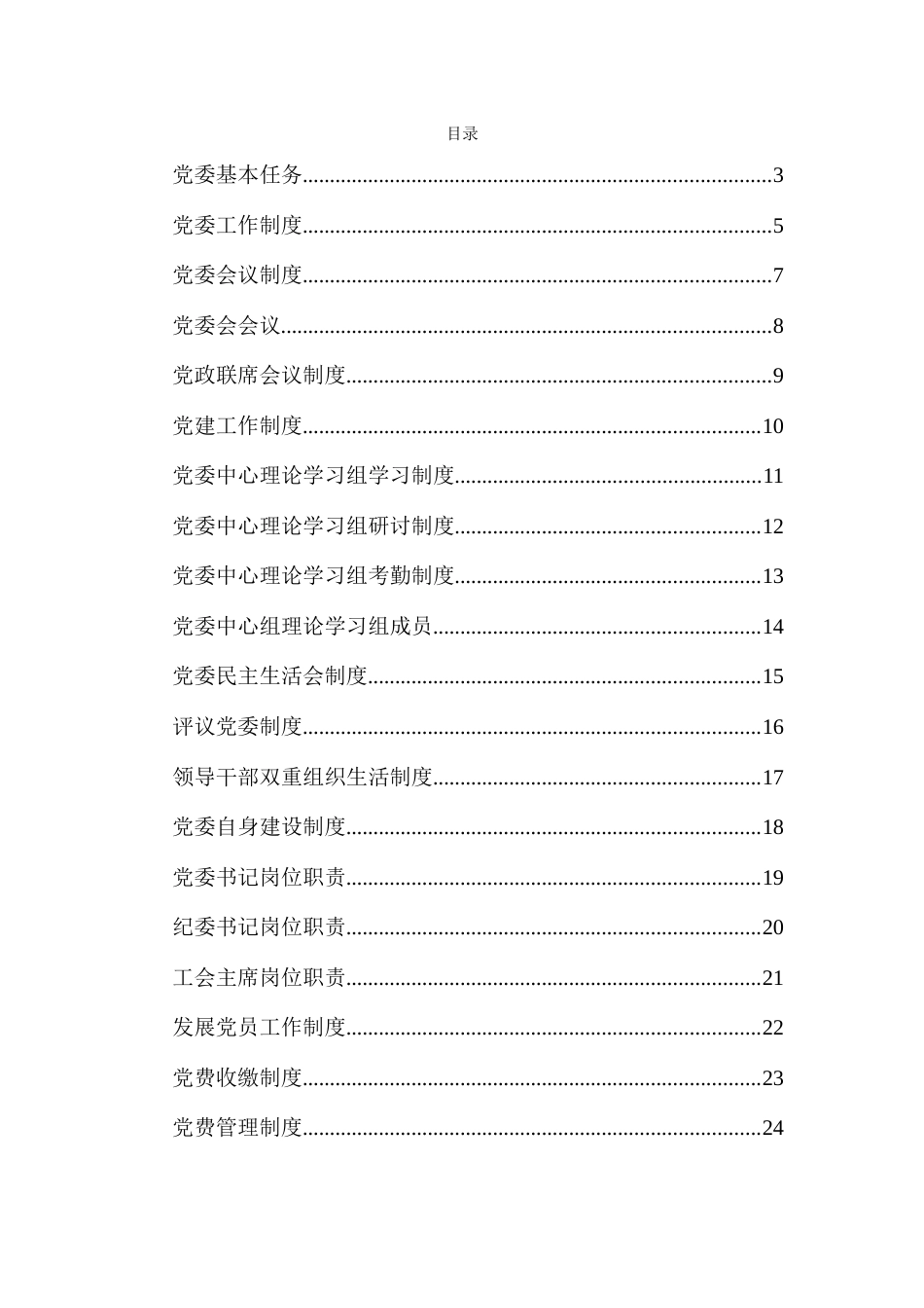 党委制度汇编_第1页