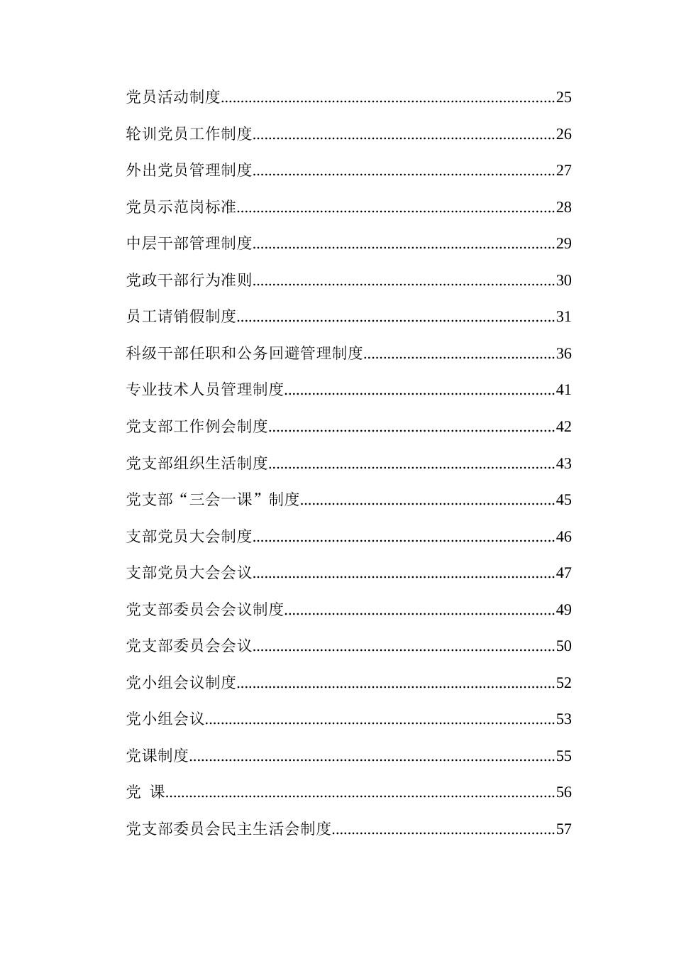 党委制度汇编_第2页